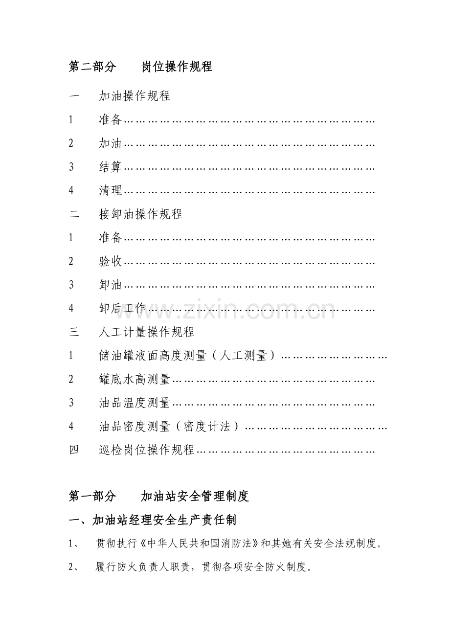 加油站安全管理新版制度及岗位操作专题规程.docx_第3页