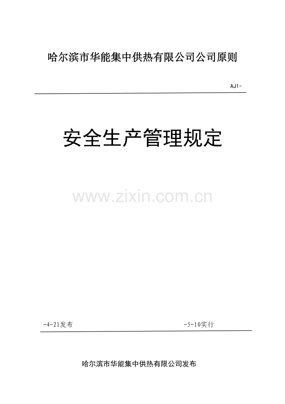 供热有限公司安全生产管理统一规定.docx_第1页