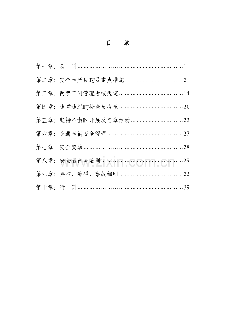 供热有限公司安全生产管理统一规定.docx_第2页