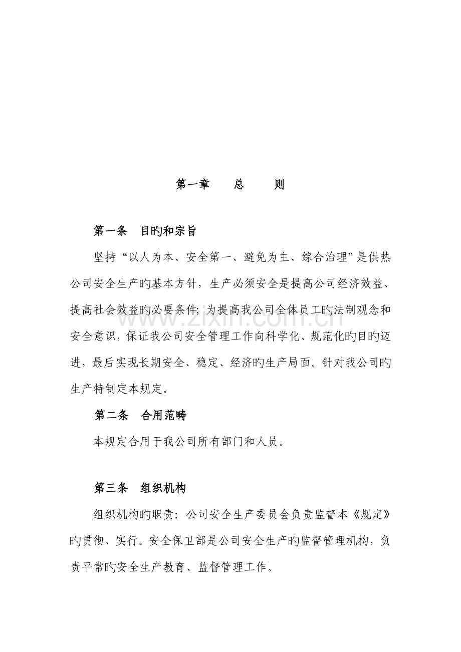 供热有限公司安全生产管理统一规定.docx_第3页