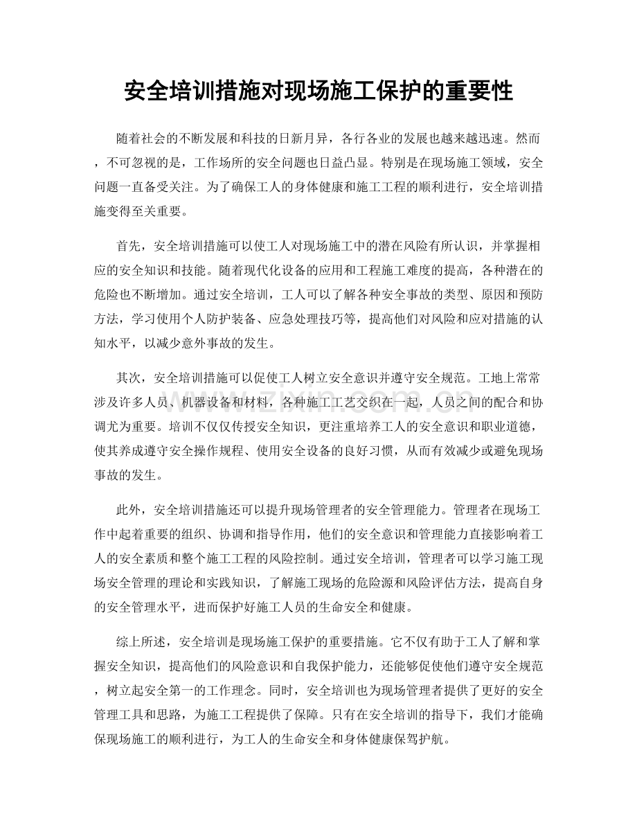 安全培训措施对现场施工保护的重要性.docx_第1页