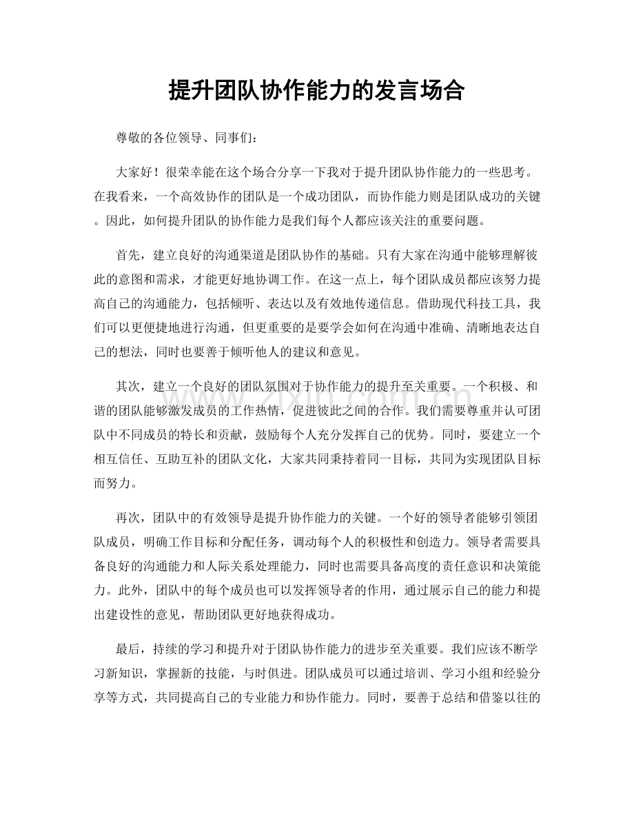 提升团队协作能力的发言场合.docx_第1页