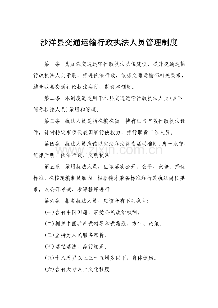 县局交通行政执法人员管理核心制度.doc_第1页