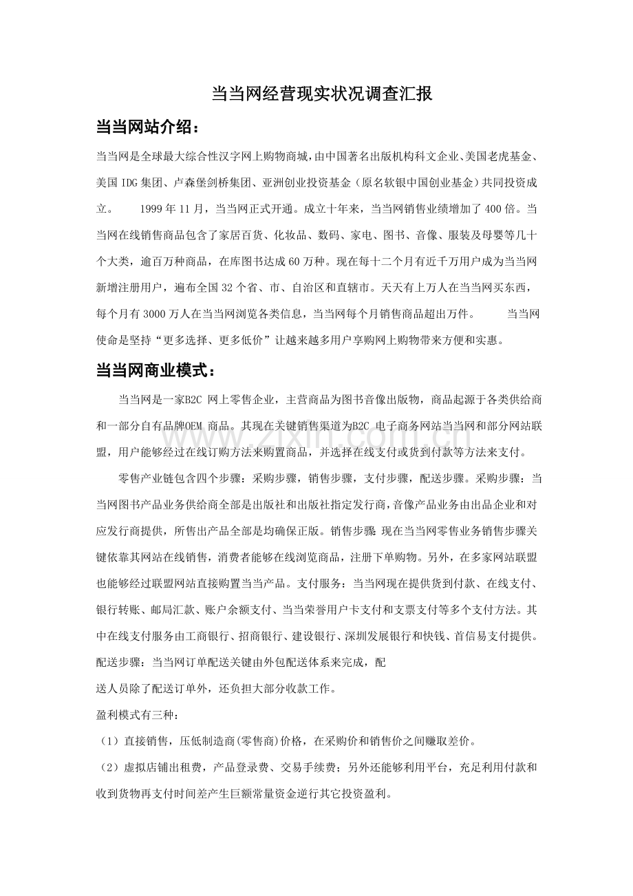 当当网经营现状调查研究报告.doc_第1页