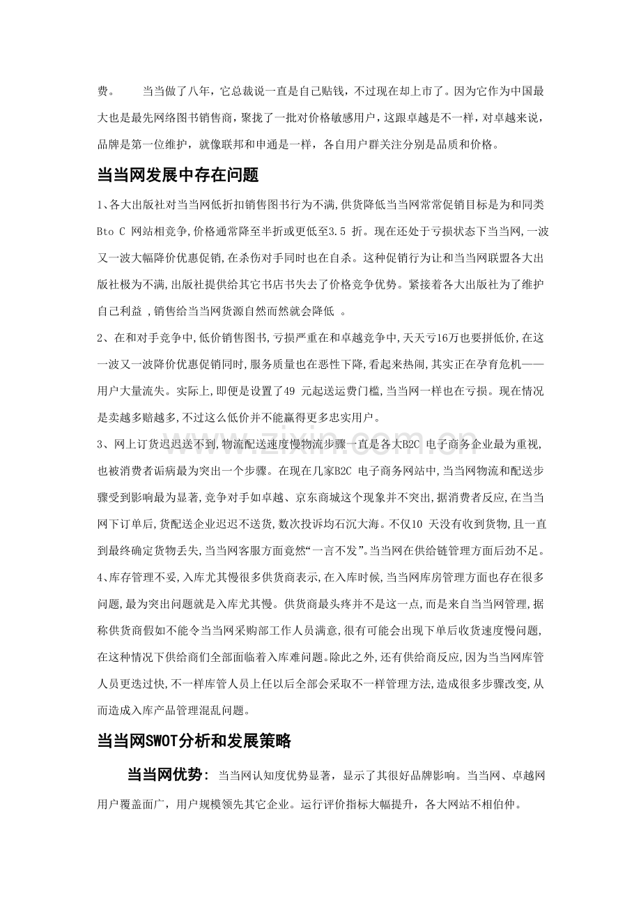 当当网经营现状调查研究报告.doc_第3页