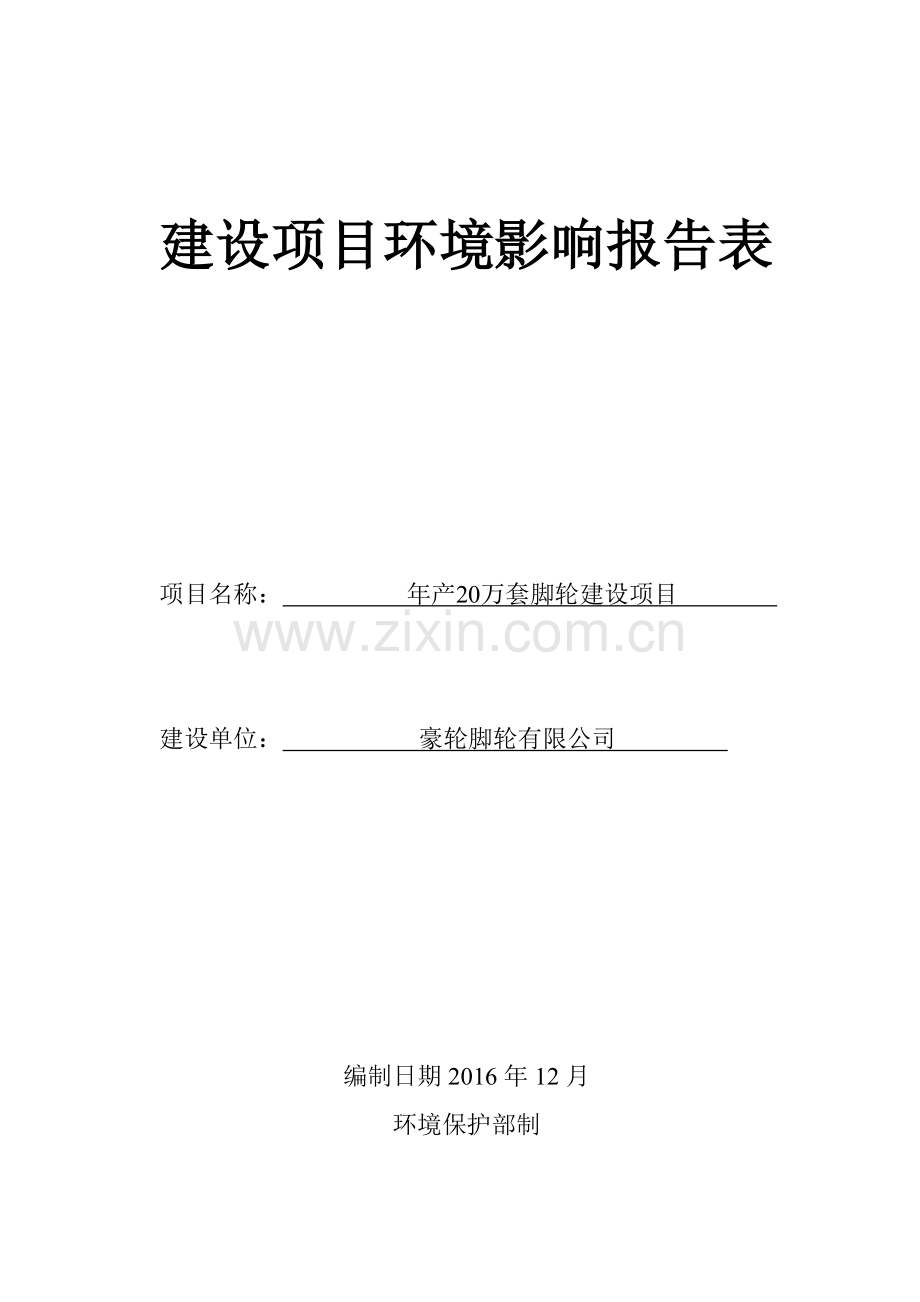 年产20万套脚轮建设项目环境影响报告表.doc_第1页