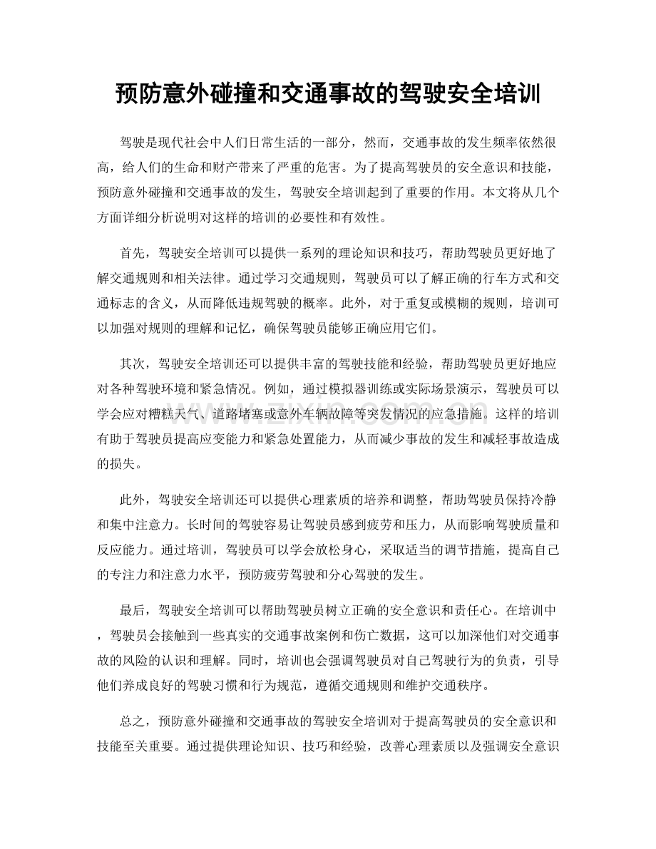 预防意外碰撞和交通事故的驾驶安全培训.docx_第1页