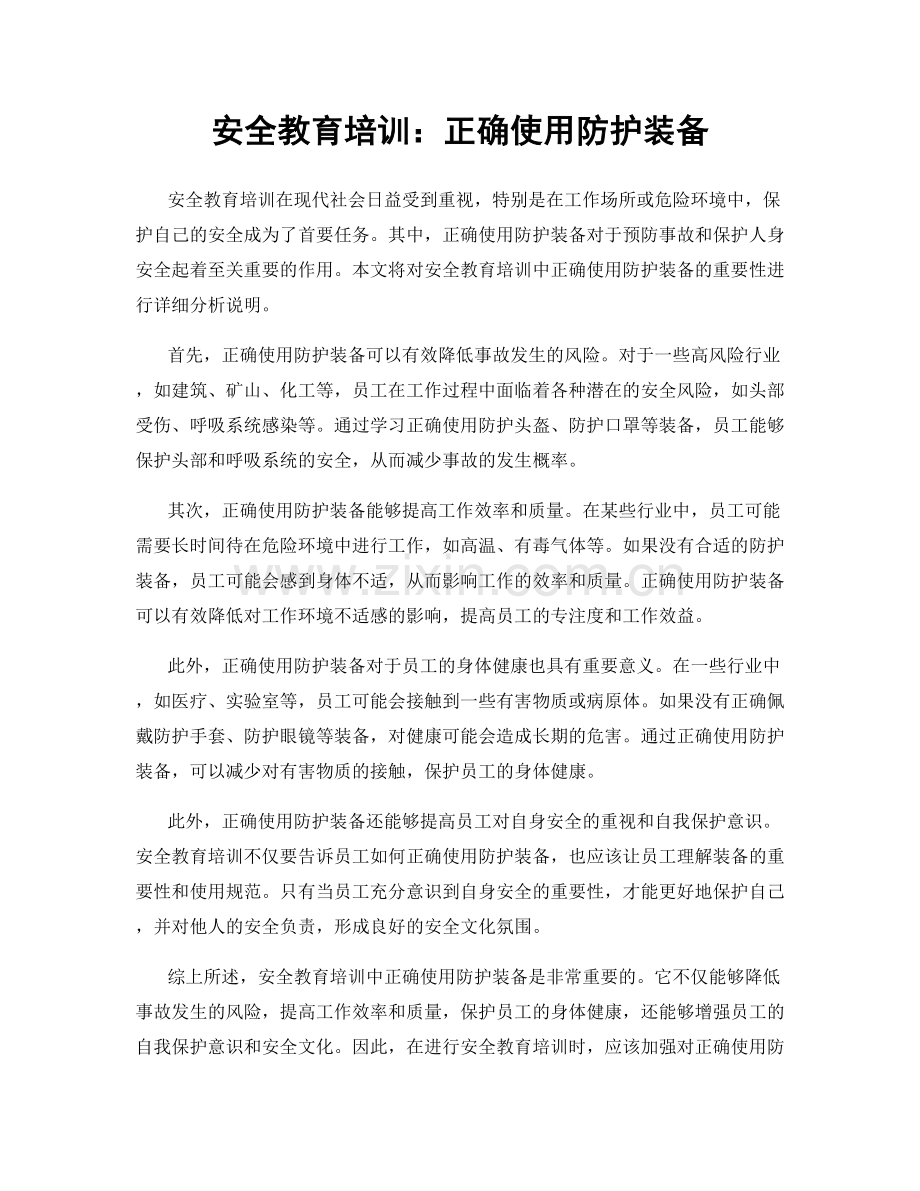 安全教育培训：正确使用防护装备.docx_第1页