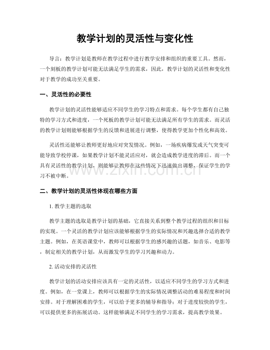 教学计划的灵活性与变化性.docx_第1页