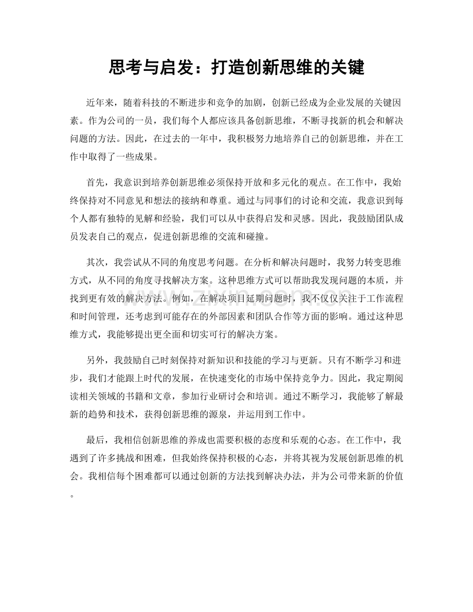 思考与启发：打造创新思维的关键.docx_第1页