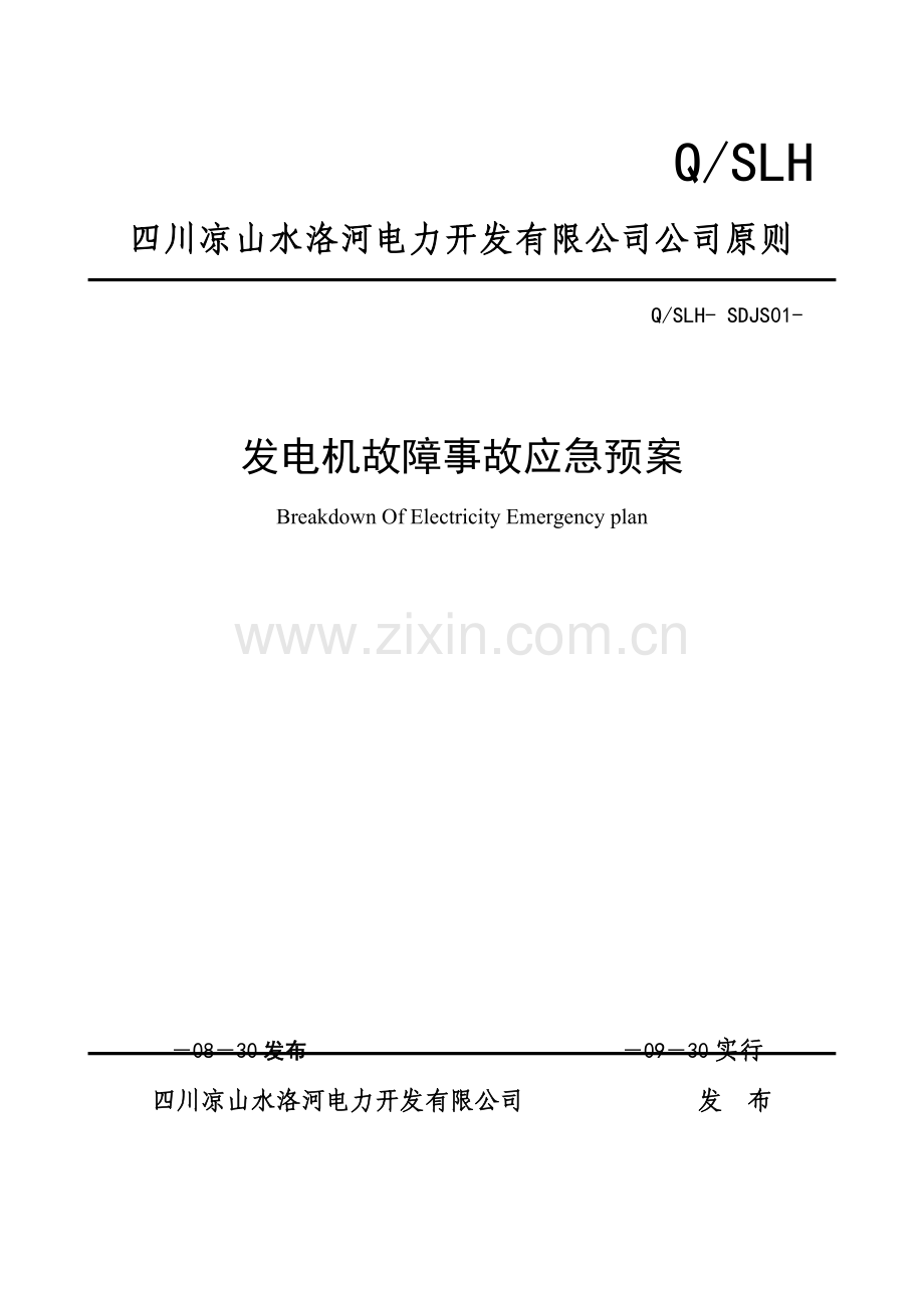 发电机故障应急全新预案.docx_第1页