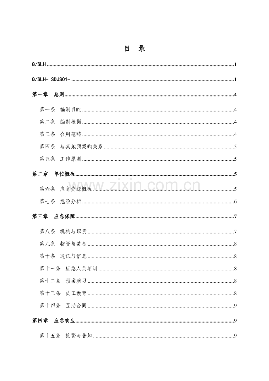 发电机故障应急全新预案.docx_第3页