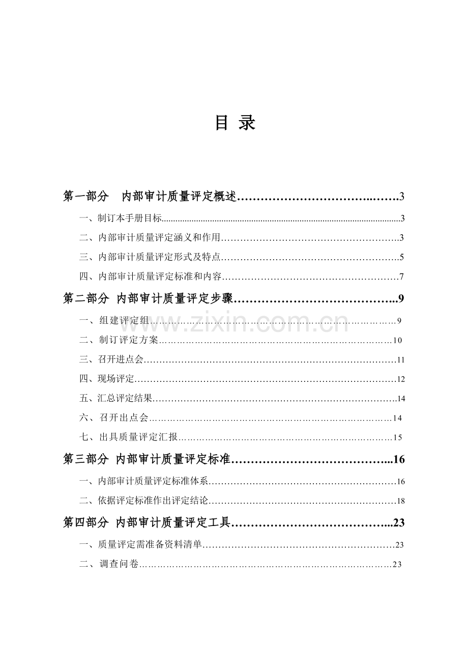 中国内部审计质量评估手册模板.doc_第2页