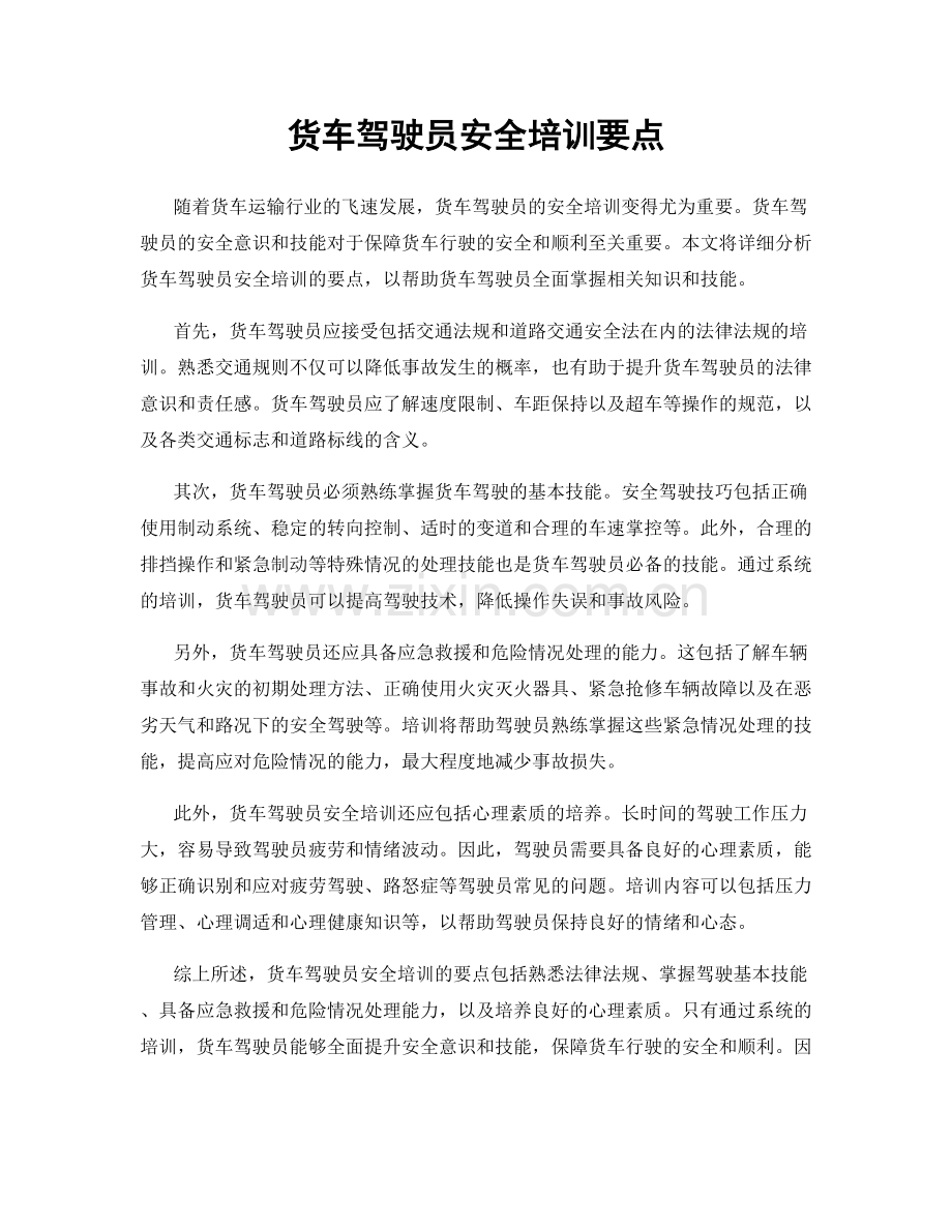 货车驾驶员安全培训要点.docx_第1页