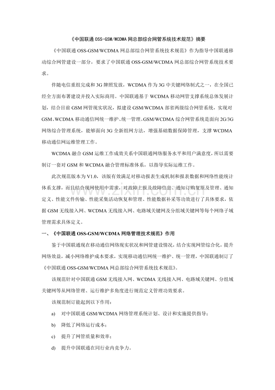 中国联通OSSGSMWCDMA网总部综合网管系统技术规范摘要模板.doc_第1页