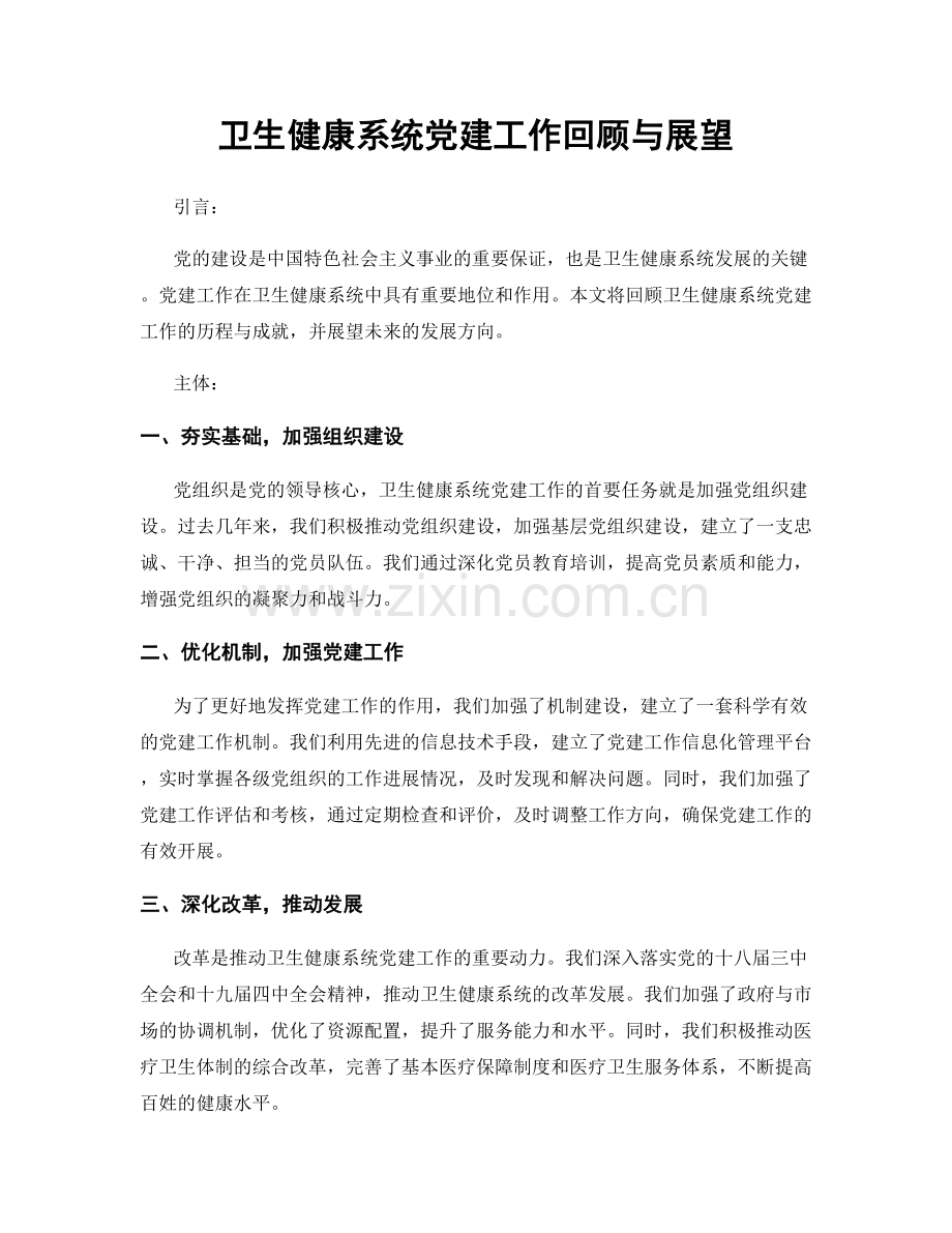 卫生健康系统党建工作回顾与展望.docx_第1页