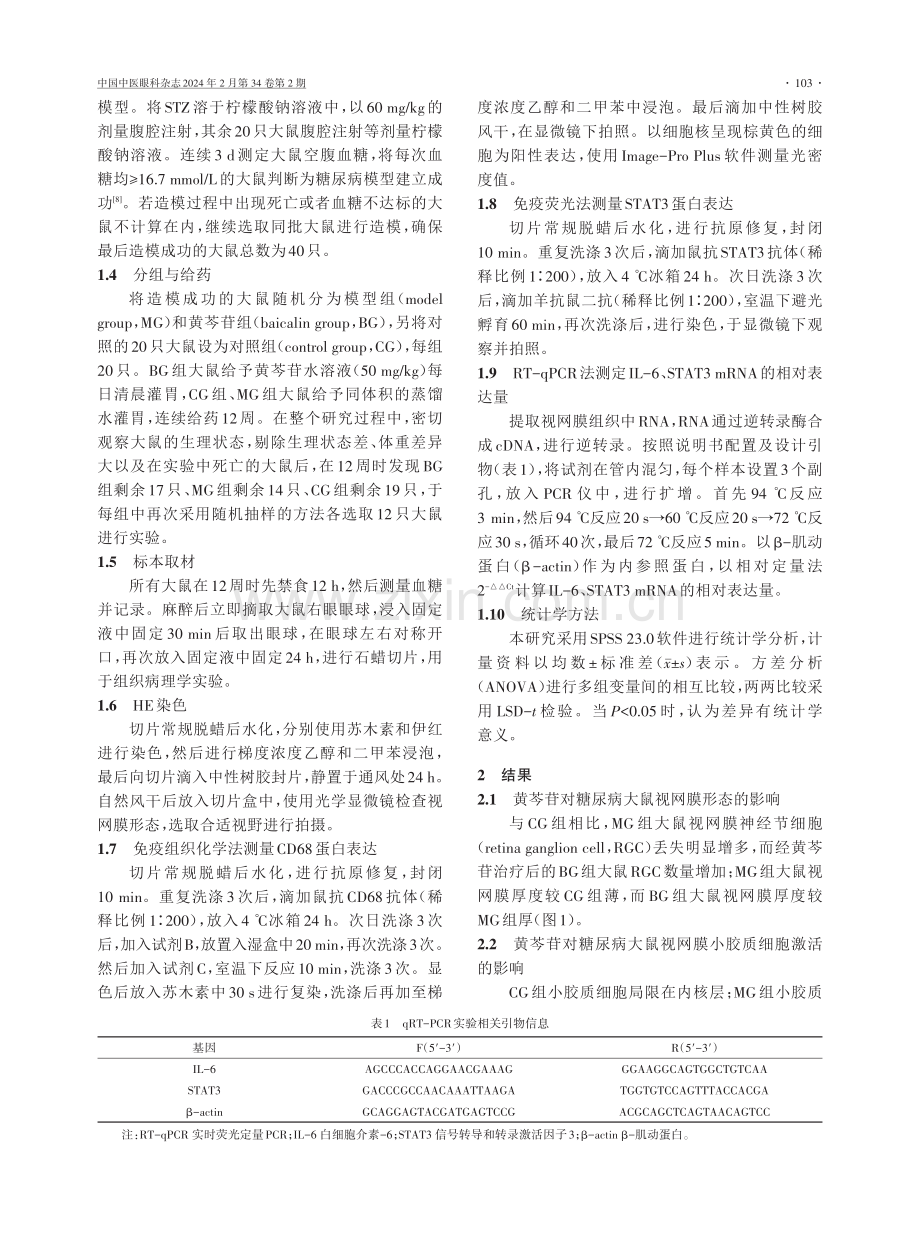 黄芩苷对糖尿病大鼠视网膜小胶质细胞激活的影响及机制研究.pdf_第3页