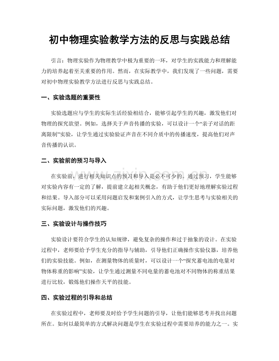 初中物理实验教学方法的反思与实践总结.docx_第1页