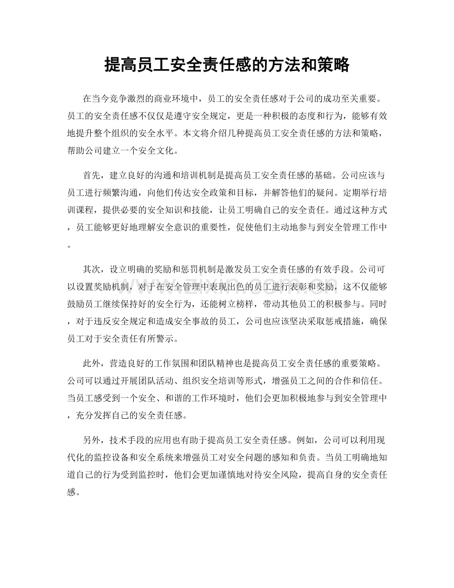 提高员工安全责任感的方法和策略.docx_第1页