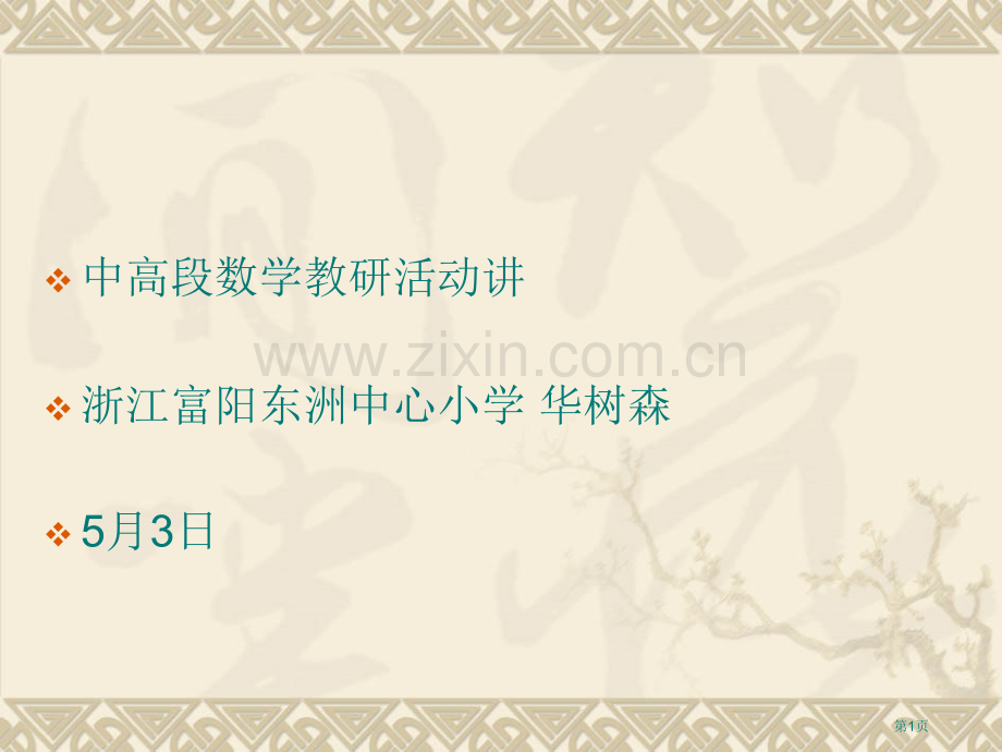 小学中高段数学合作化教学管理模式构建省公共课一等奖全国赛课获奖课件.pptx_第1页