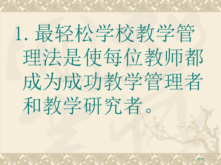 小学中高段数学合作化教学管理模式构建省公共课一等奖全国赛课获奖课件.pptx_第2页