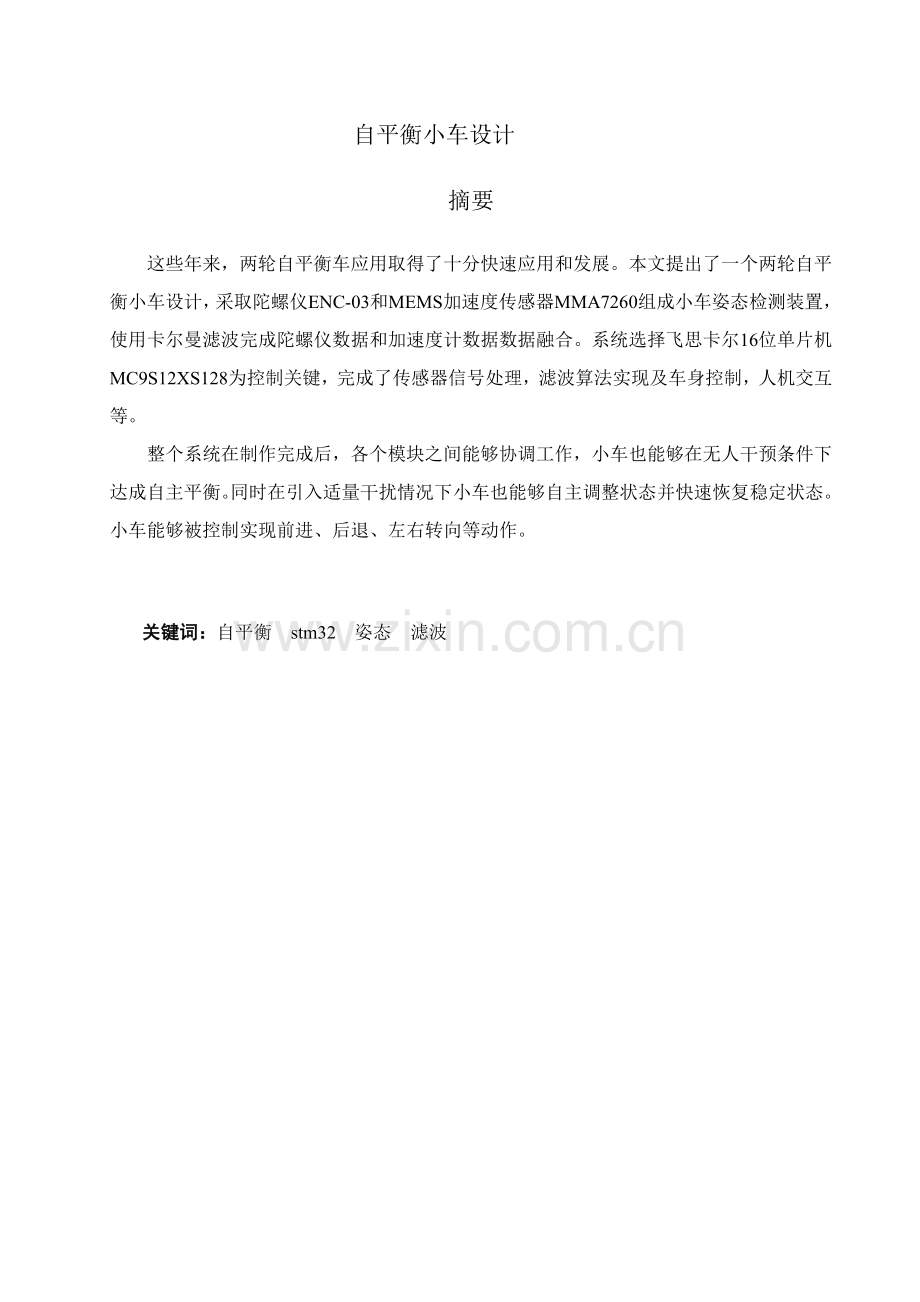 两轮自平衡小车毕业设计方案修改.doc_第1页