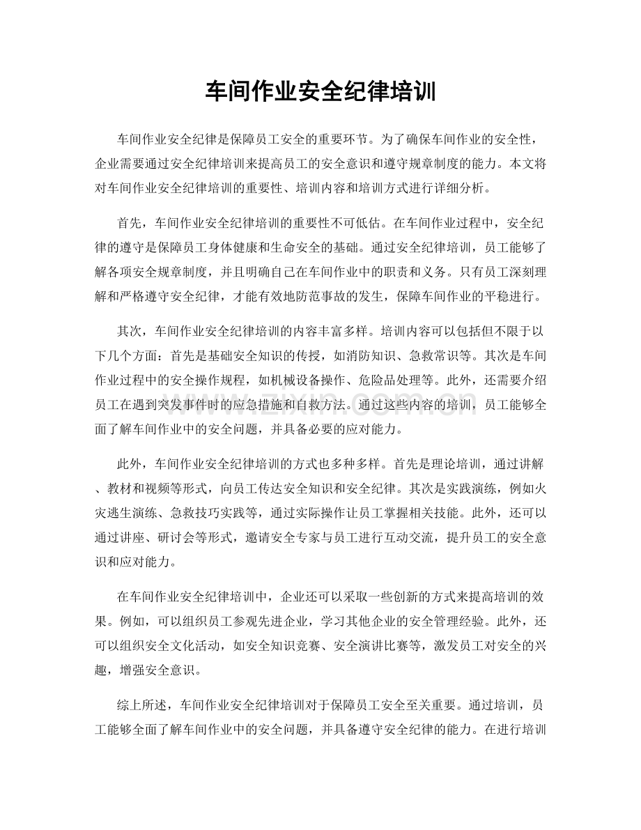 车间作业安全纪律培训.docx_第1页