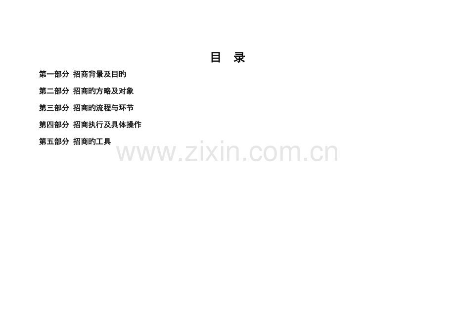 企业招商工作指导标准手册.docx_第3页