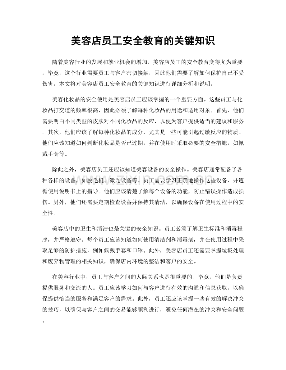 美容店员工安全教育的关键知识.docx_第1页