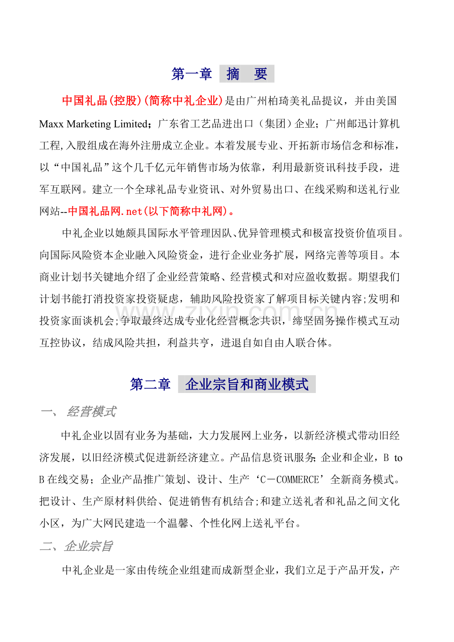 中国礼品网商业专题计划书.doc_第2页