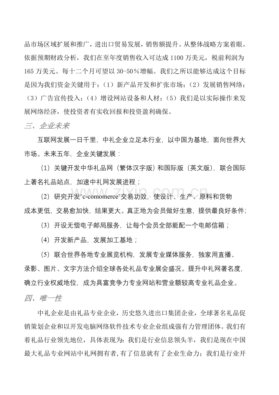 中国礼品网商业专题计划书.doc_第3页