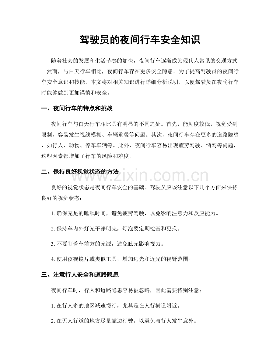 驾驶员的夜间行车安全知识.docx_第1页