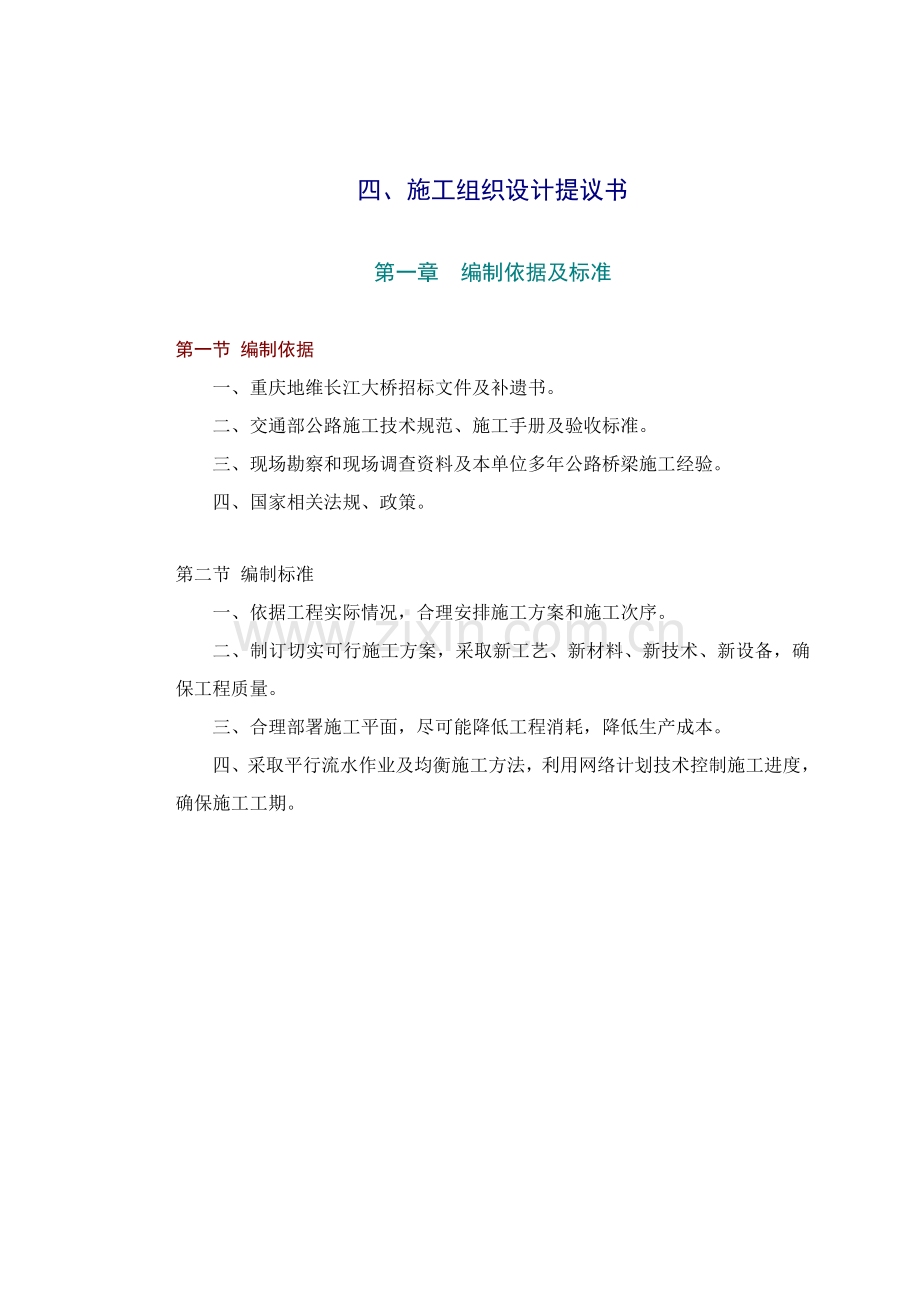 大桥施工组织设计建议书模板.doc_第1页