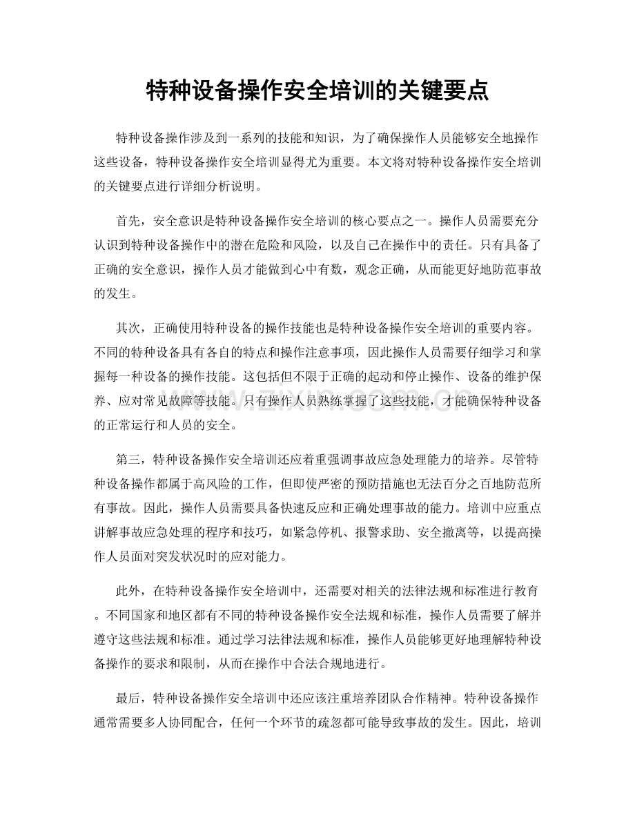 特种设备操作安全培训的关键要点.docx_第1页