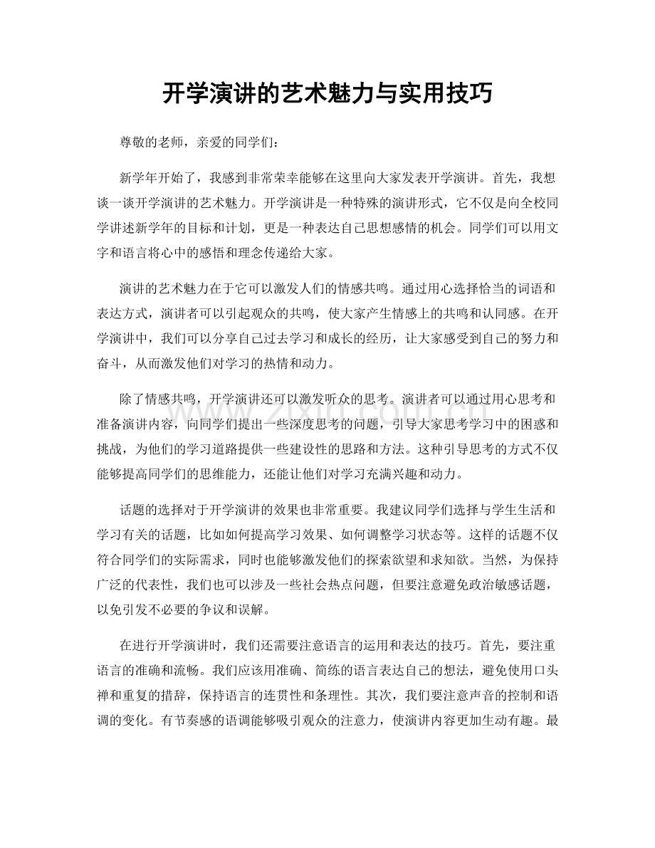 开学演讲的艺术魅力与实用技巧.docx_第1页