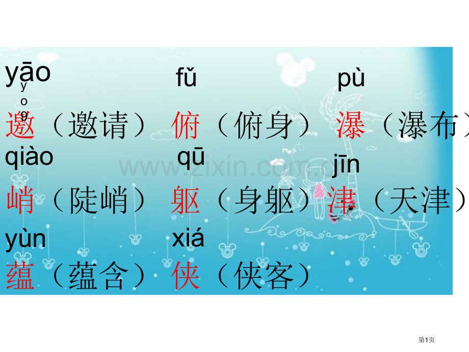 六年级语文上册生字带拼音并组词省公共课一等奖全国赛课获奖课件.pptx_第1页