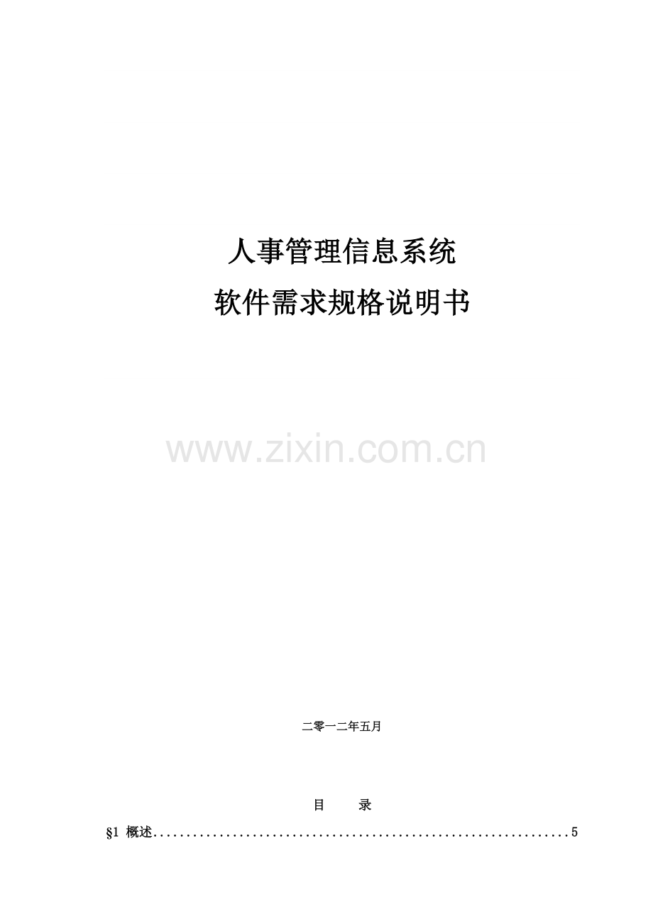 人事综合管理系统.doc_第1页