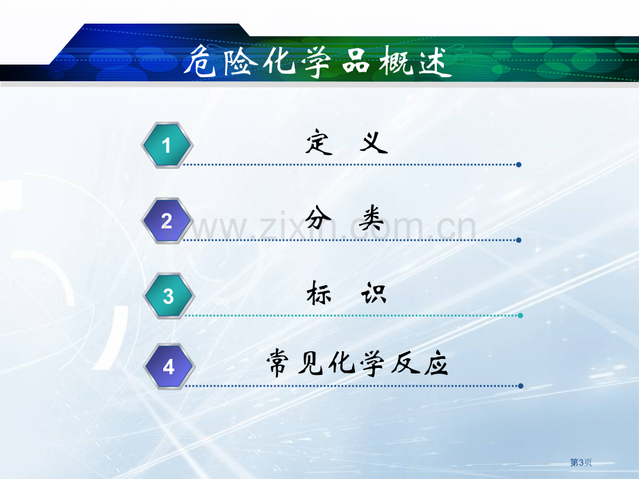 危险化学品概述省公共课一等奖全国赛课获奖课件.pptx_第3页