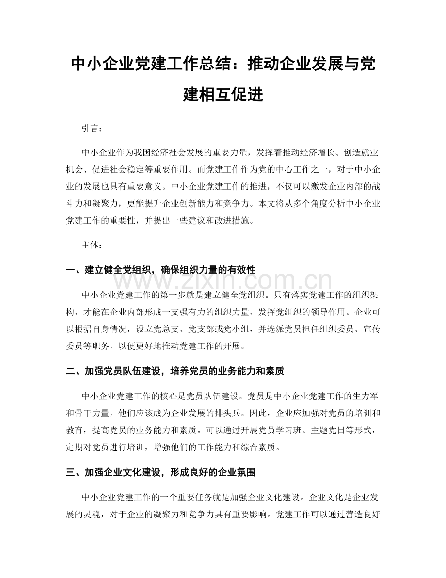 中小企业党建工作总结：推动企业发展与党建相互促进.docx_第1页