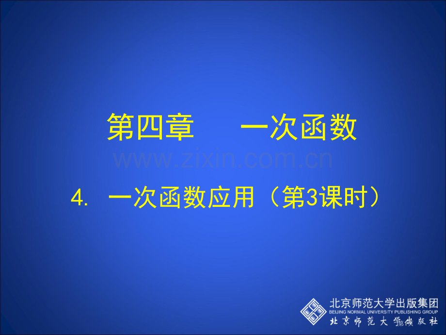 一次函数的应用第课时市公开课一等奖百校联赛特等奖课件.pptx_第1页