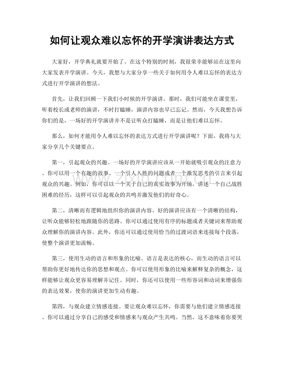 如何让观众难以忘怀的开学演讲表达方式.docx_第1页