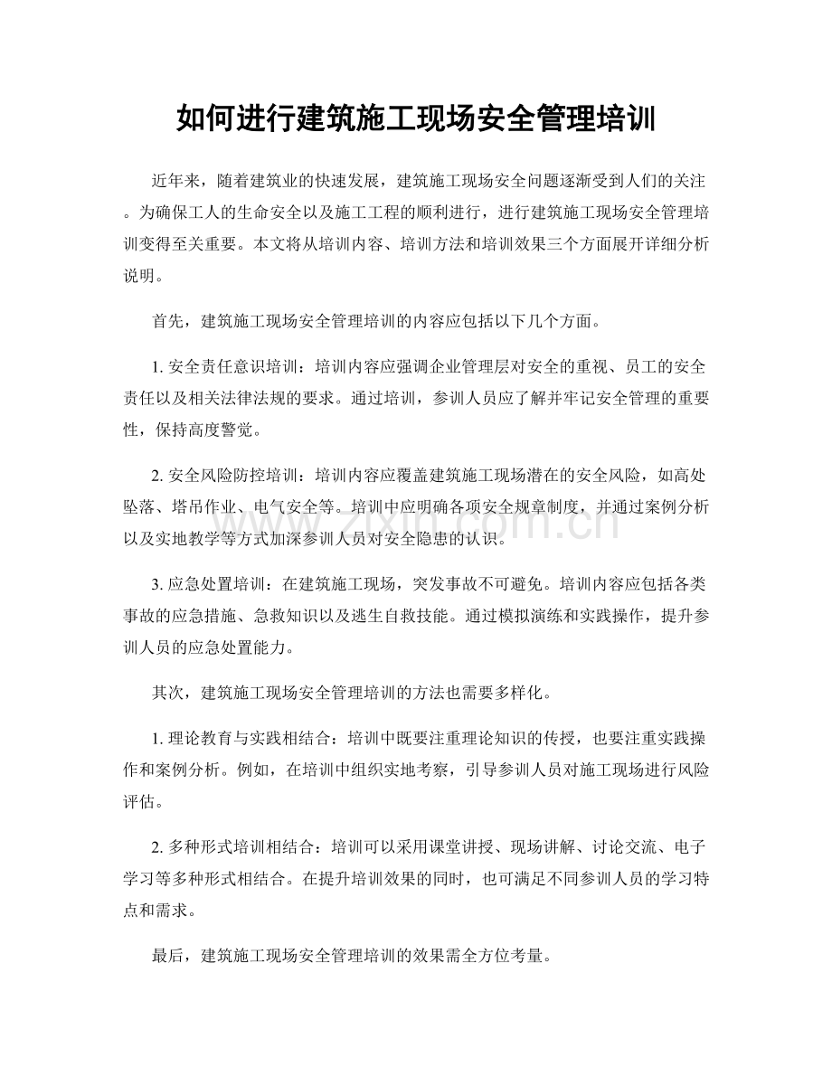 如何进行建筑施工现场安全管理培训.docx_第1页