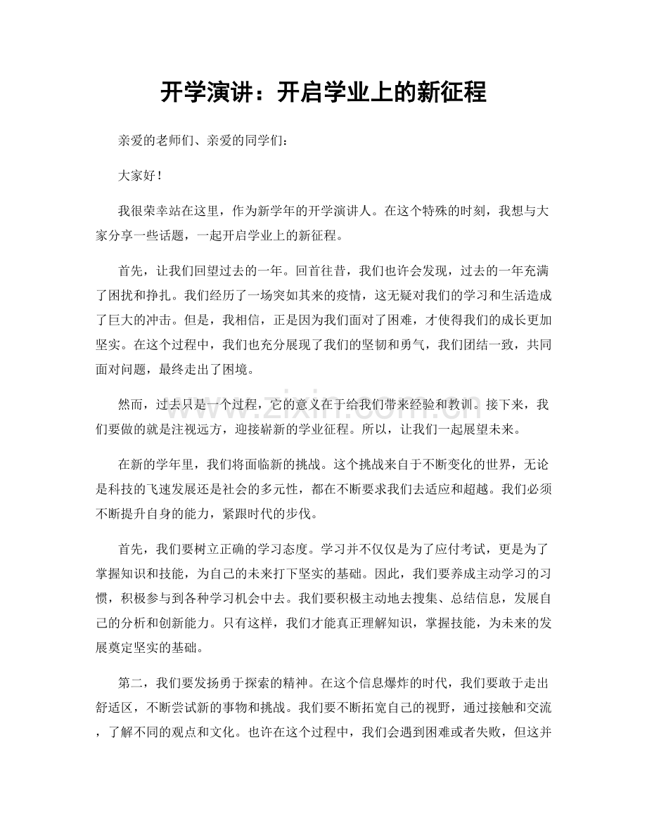 开学演讲：开启学业上的新征程.docx_第1页