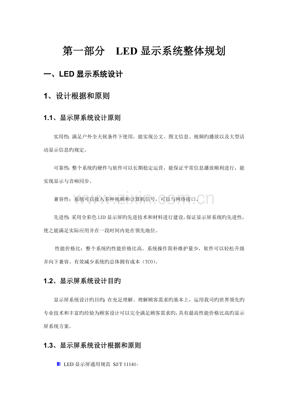 LED显示屏重点技术专题方案.docx_第1页