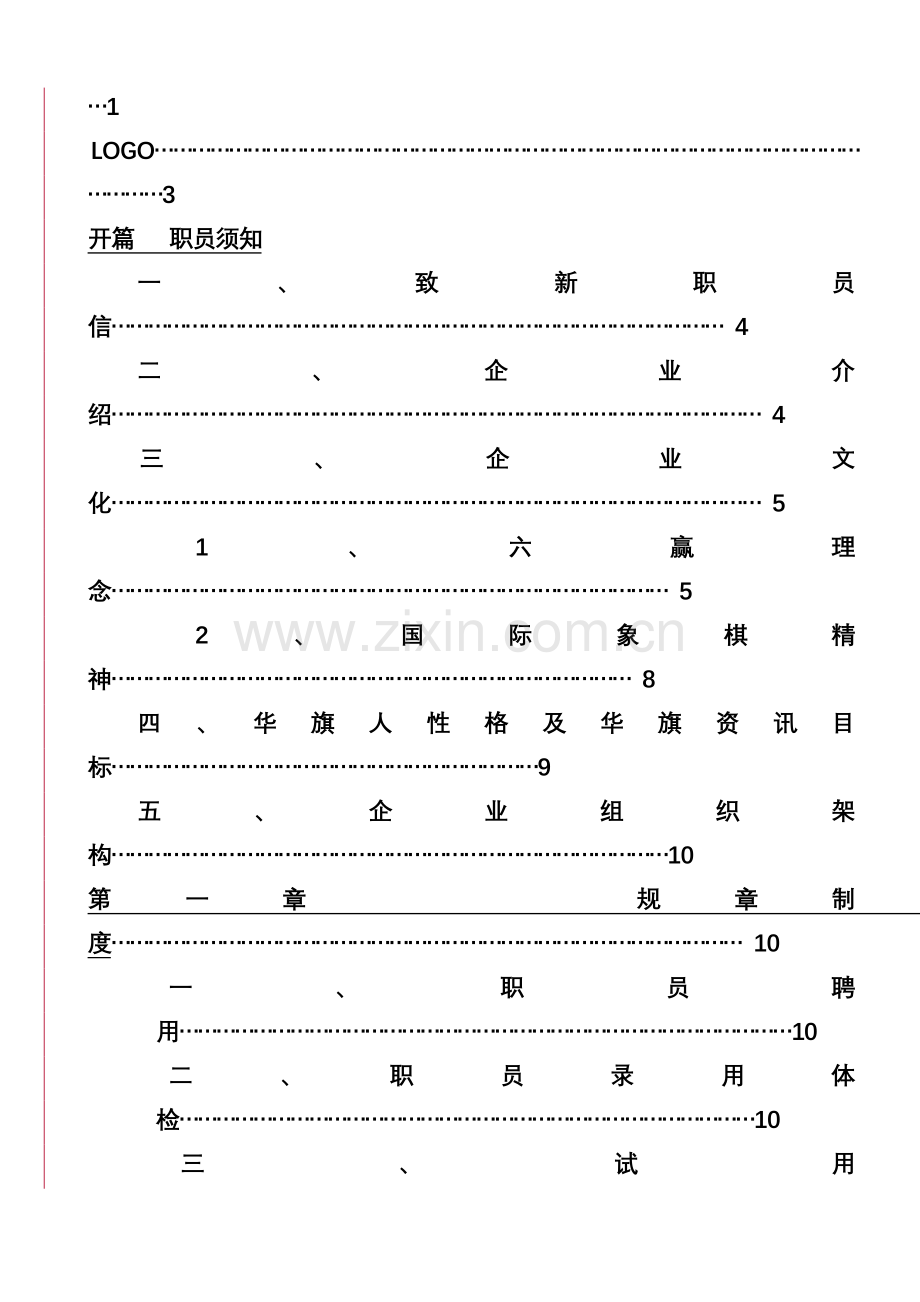 公司人力资源部员工手册模板.doc_第2页