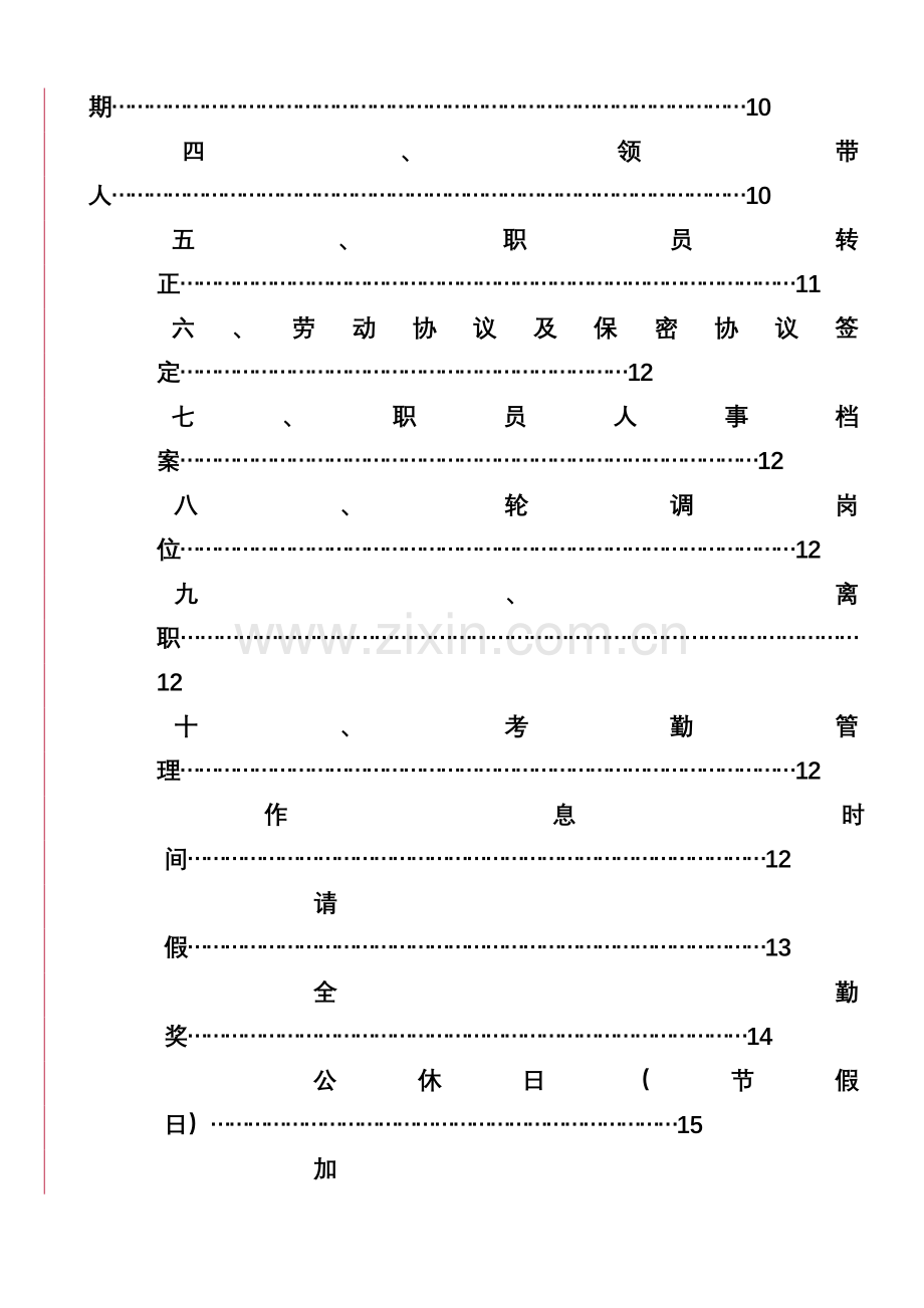 公司人力资源部员工手册模板.doc_第3页