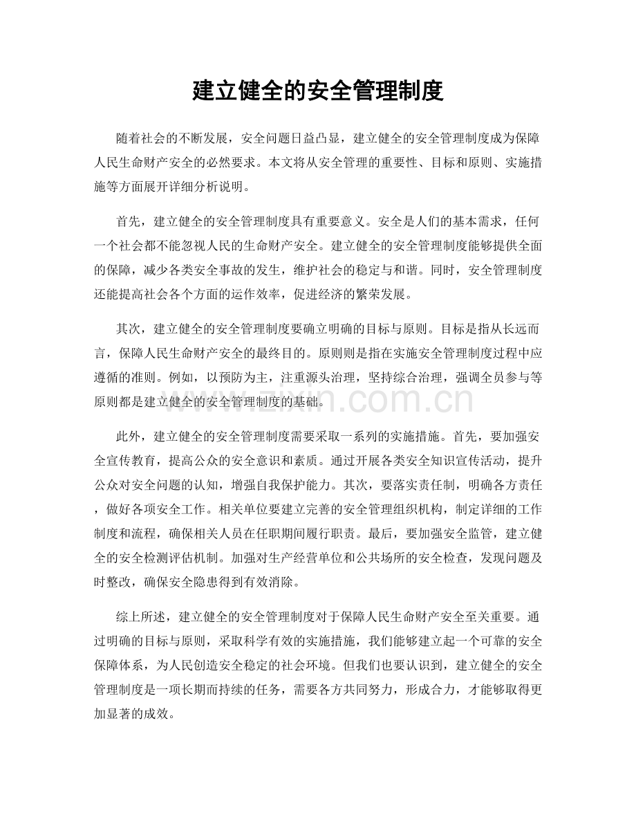 建立健全的安全管理制度.docx_第1页