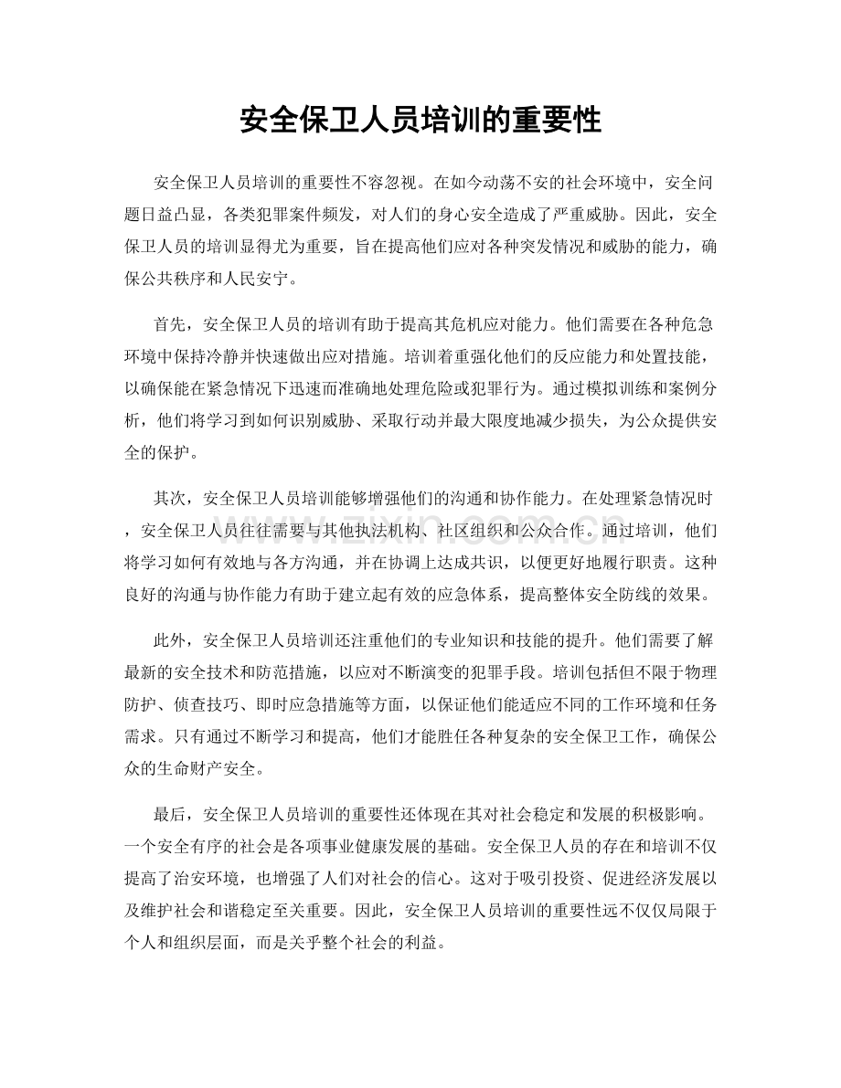 安全保卫人员培训的重要性.docx_第1页