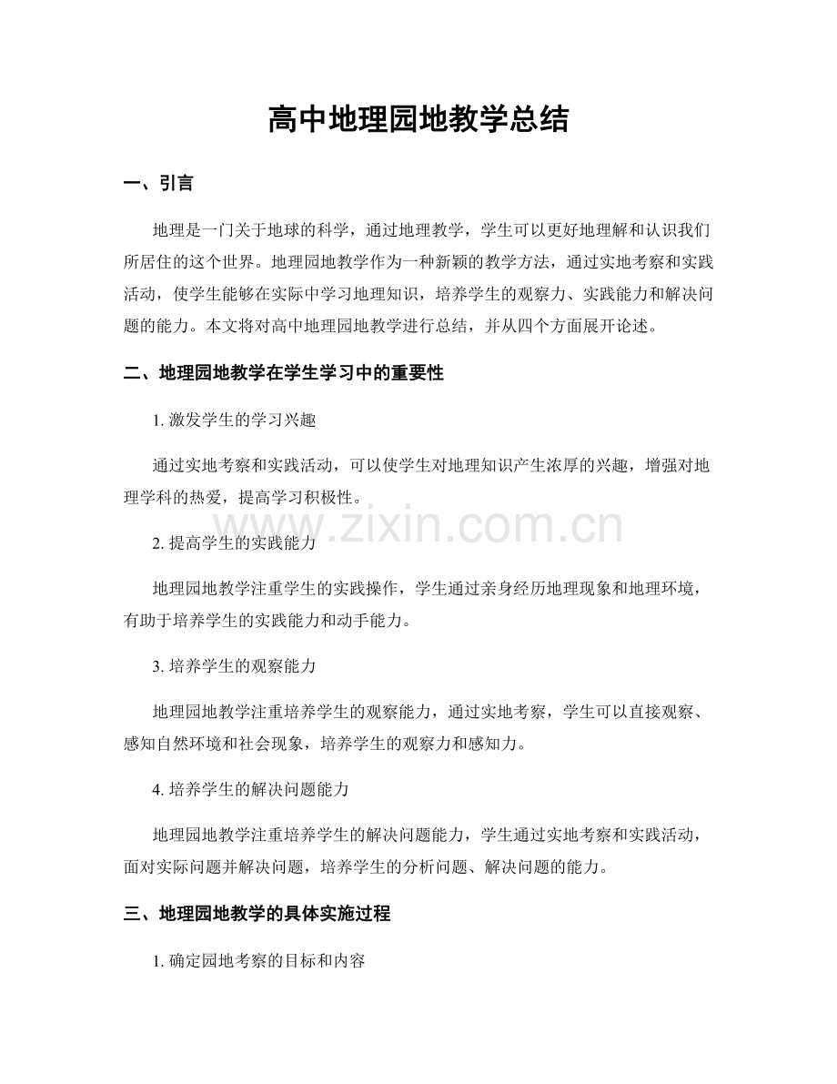 高中地理园地教学总结.docx_第1页