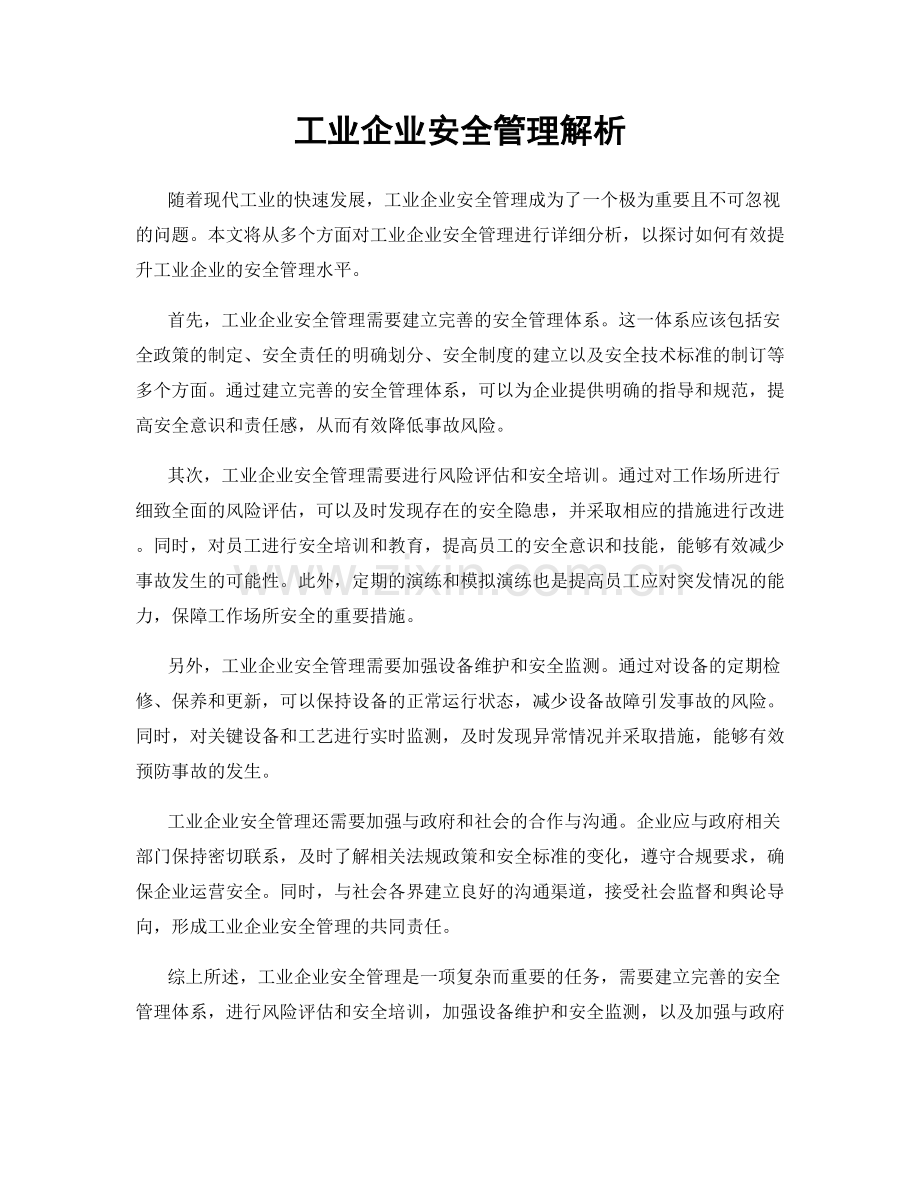 工业企业安全管理解析.docx_第1页